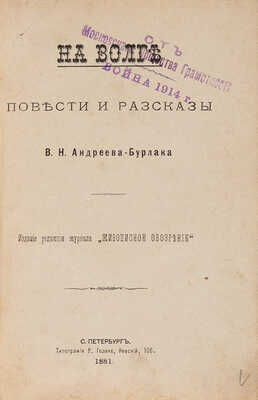 Андреев-Бурлак В.Н. На Волге. Повести и рассказы. СПб.: Издание редакции журнала «Живописное обозрение», 1881.